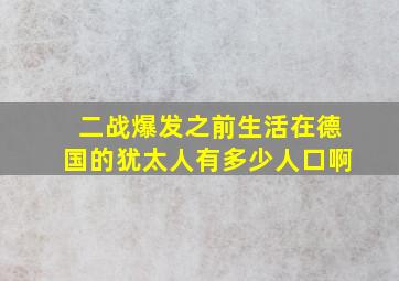 二战爆发之前生活在德国的犹太人有多少人口啊