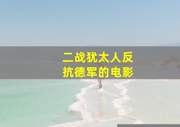 二战犹太人反抗德军的电影