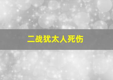 二战犹太人死伤