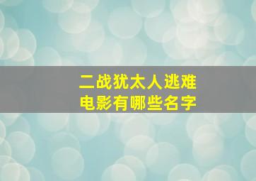 二战犹太人逃难电影有哪些名字