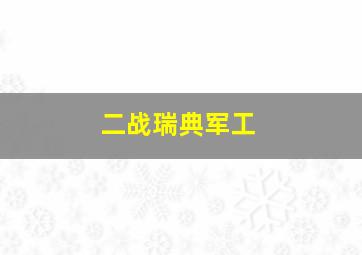 二战瑞典军工