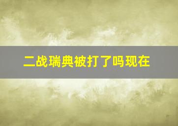 二战瑞典被打了吗现在