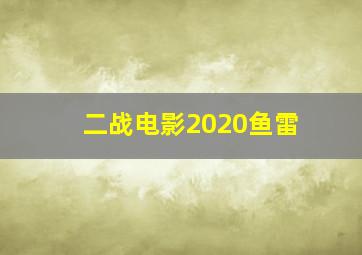 二战电影2020鱼雷