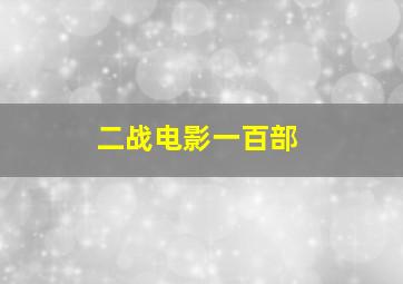 二战电影一百部