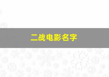 二战电影名字