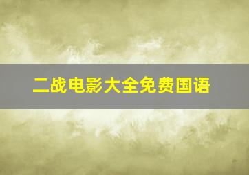 二战电影大全免费国语