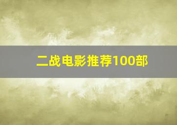 二战电影推荐100部