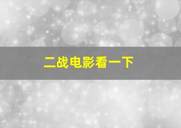 二战电影看一下