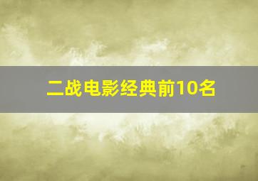 二战电影经典前10名