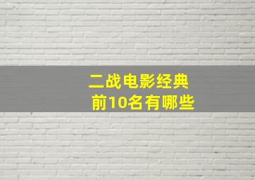 二战电影经典前10名有哪些