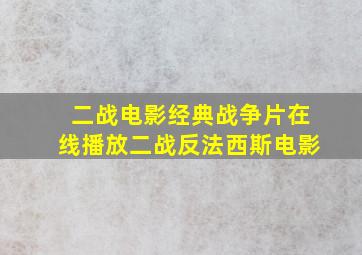 二战电影经典战争片在线播放二战反法西斯电影