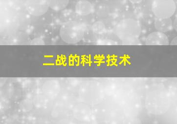 二战的科学技术