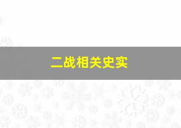 二战相关史实