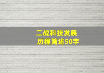 二战科技发展历程简述50字