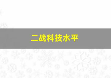 二战科技水平