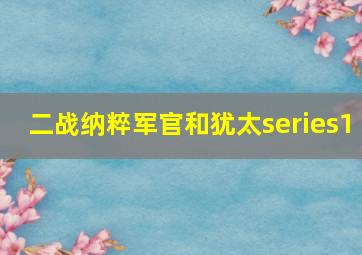 二战纳粹军官和犹太series1