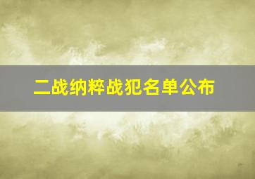 二战纳粹战犯名单公布