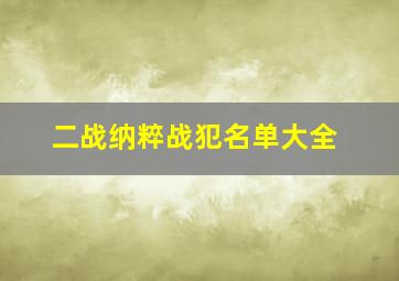 二战纳粹战犯名单大全