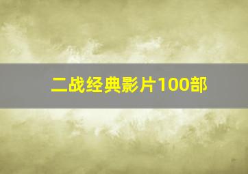 二战经典影片100部