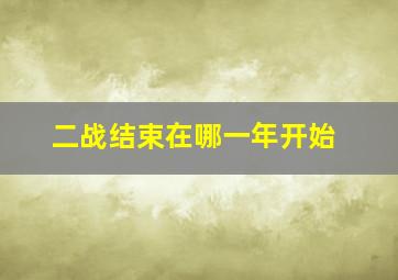 二战结束在哪一年开始