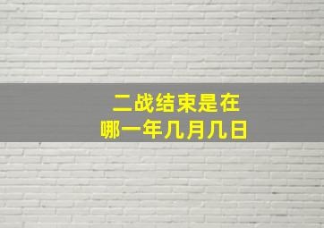 二战结束是在哪一年几月几日