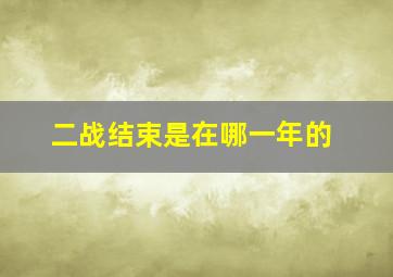 二战结束是在哪一年的