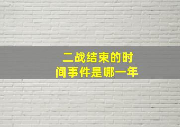 二战结束的时间事件是哪一年