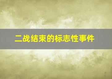 二战结束的标志性事件