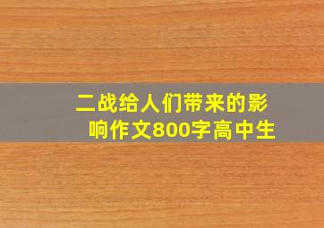 二战给人们带来的影响作文800字高中生