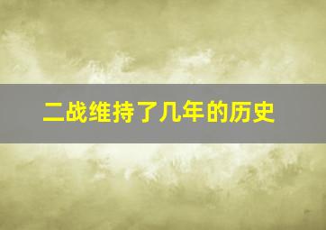 二战维持了几年的历史