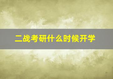 二战考研什么时候开学