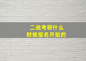 二战考研什么时候报名开始的