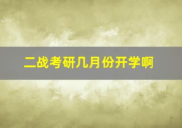 二战考研几月份开学啊