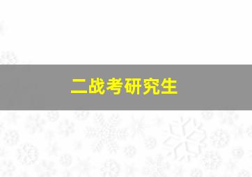 二战考研究生