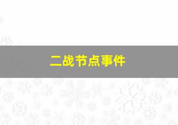 二战节点事件