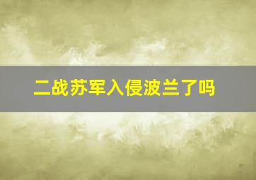 二战苏军入侵波兰了吗