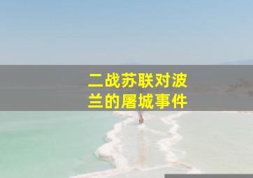 二战苏联对波兰的屠城事件