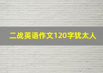 二战英语作文120字犹太人