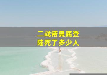 二战诺曼底登陆死了多少人