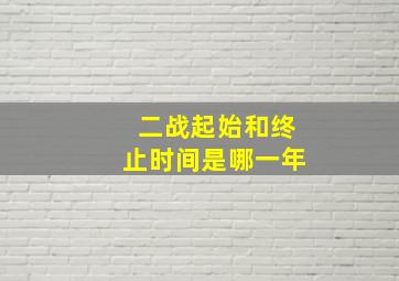 二战起始和终止时间是哪一年