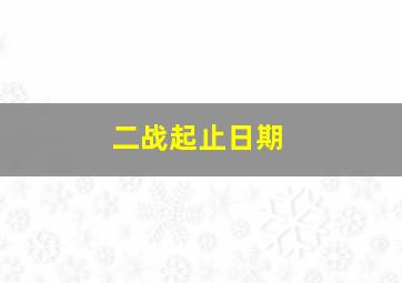 二战起止日期