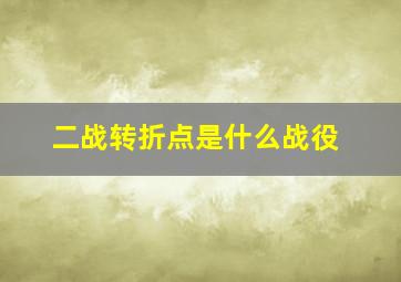 二战转折点是什么战役