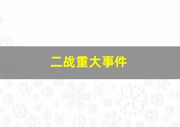 二战重大事件