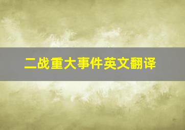 二战重大事件英文翻译