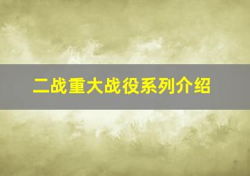 二战重大战役系列介绍