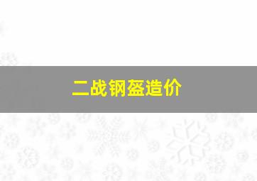 二战钢盔造价