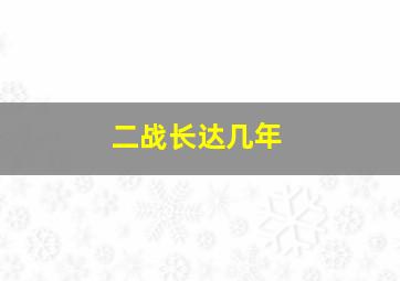 二战长达几年