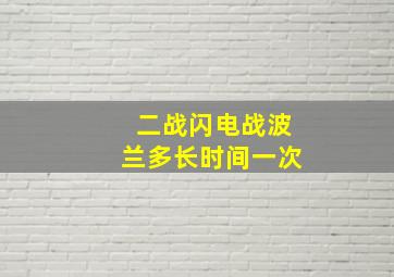 二战闪电战波兰多长时间一次