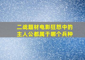 二战题材电影狂怒中的主人公都属于哪个兵种