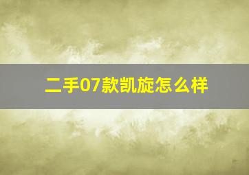 二手07款凯旋怎么样